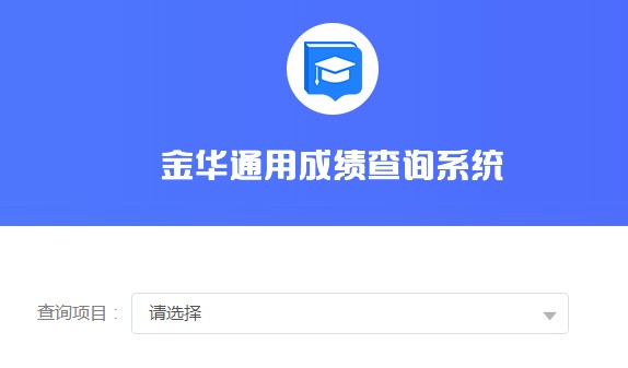 金华市教育考试院：2021年浙江金华中考成绩查询入口6月27日开通图1