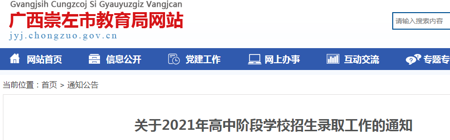 2021年广西崇左高中阶段学校招生录取工作的通知