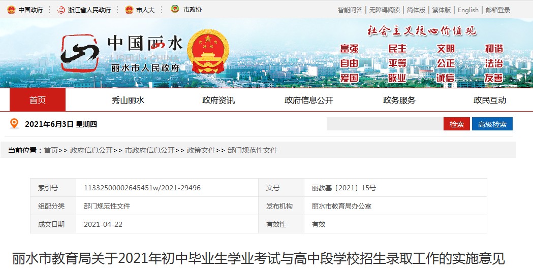 丽水市人民政府：2021年浙江丽水初中毕业生学业考试与高中段学校招生录取工作通知