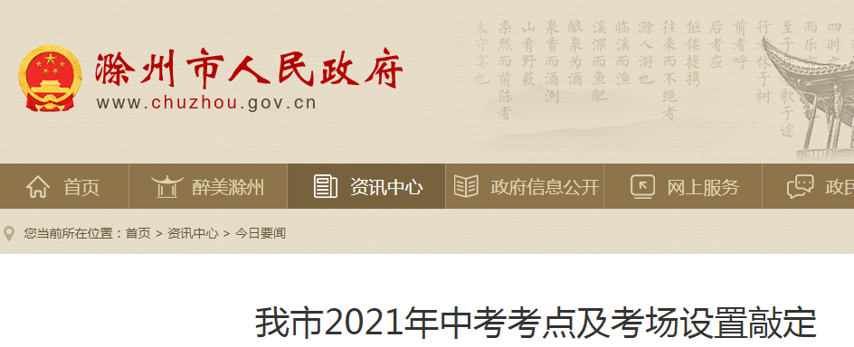 2021年安徽滁州中考考点及考场设置敲定 全市报名人数8.1万余人 共设28个考