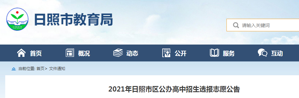 2021年山东日照公办高中招生选报志愿时间：6月16日8：30-22：00