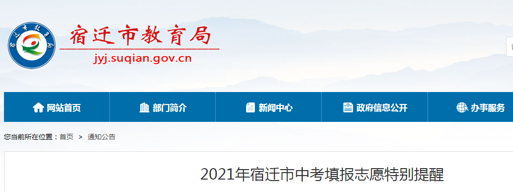 2021年江苏宿迁中考志愿填报时间：6月20日-6月22日