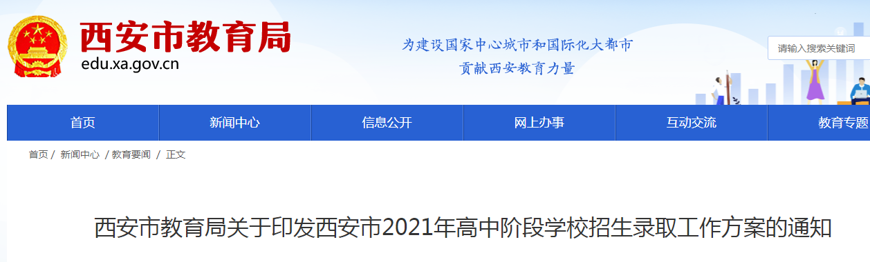 2021年陕西西安高中阶段学校招生录取工作方案的通知