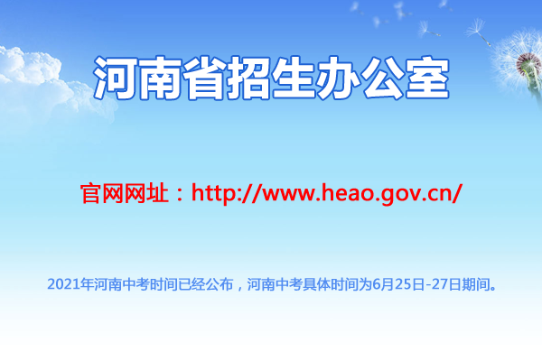 河南中考时间2021具体时间及科目安排（6月25日-27日）