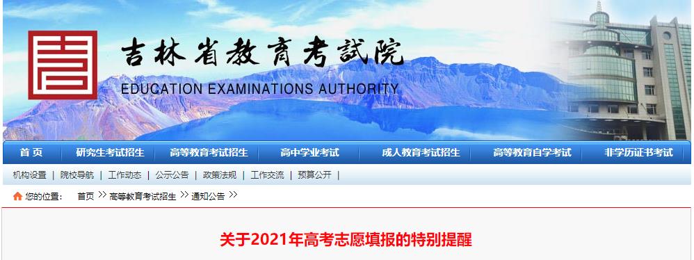 2021年吉林高考志愿填报的特别提醒