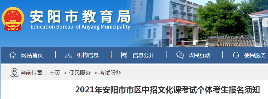 2021年河南安阳市区中招文化课考试个体考生报名时间：5月24日