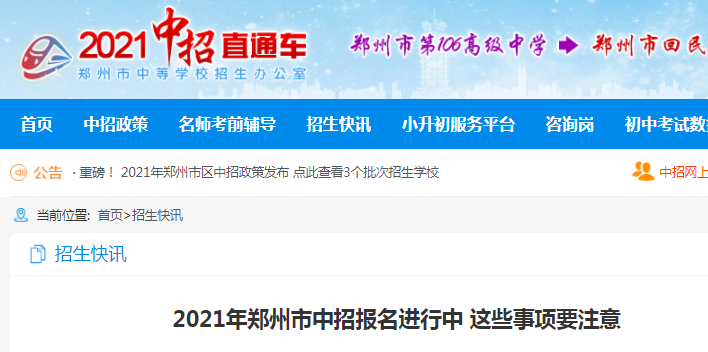 2021年河南郑州中招报名注意事项