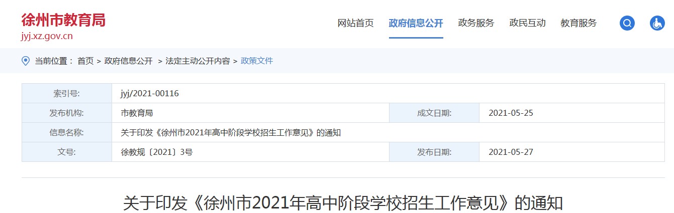 江苏徐州中考时间2021具体时间科目安排：6月18日—20日