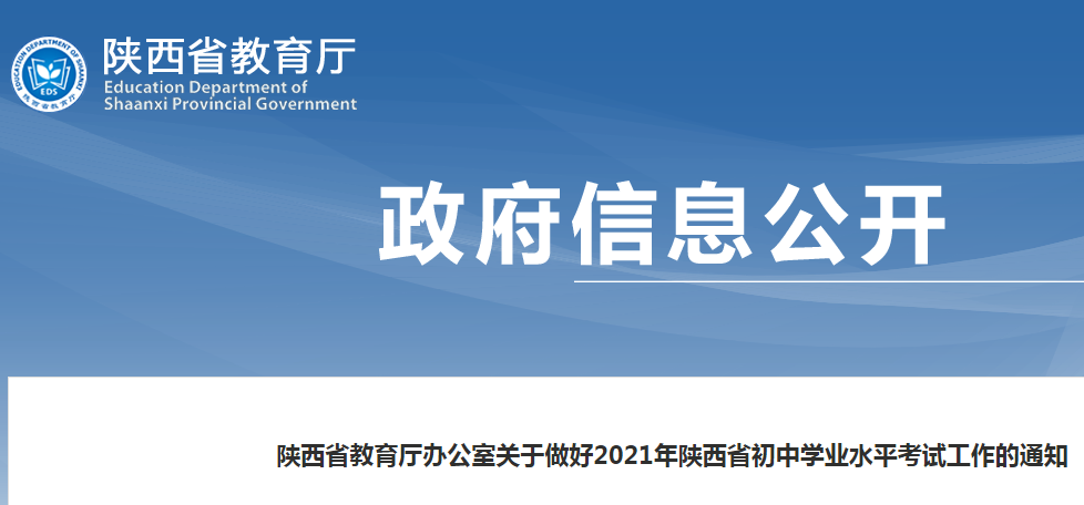 陕西中考时间2021具体考试时间：6月19日至21日图1