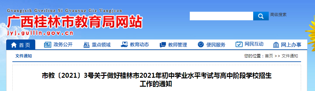 广西桂林市中考时间2021具体时间科目安排：6月24日-6月26日