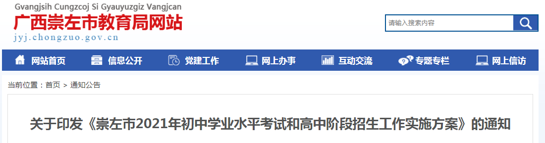 广西崇左市中考时间2021具体时间科目安排：6月24日-6月26日