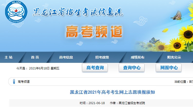黑龙江省2021年高考考生网上志愿填报须知