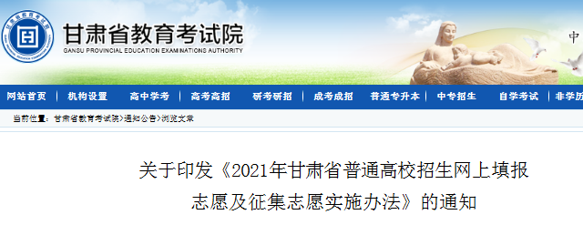 2021年甘肃普通高校招生网上填报志愿及征集志愿实施办法