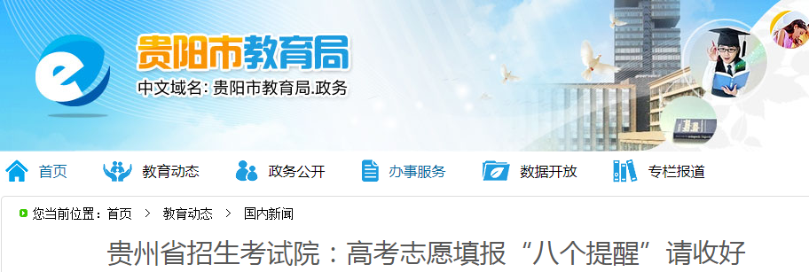 贵州：高考志愿填报“八个提醒”