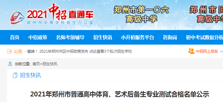 2021年河南郑州普通高中体育、艺术后备生专业测试合格名单公示