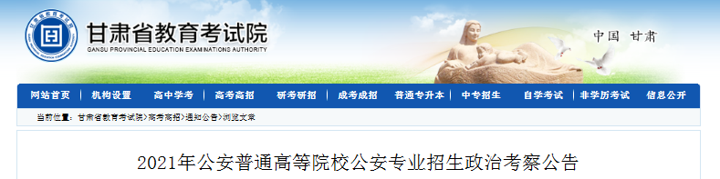 2021年甘肃公安普通高等院校公安专业招生政治考察公告
