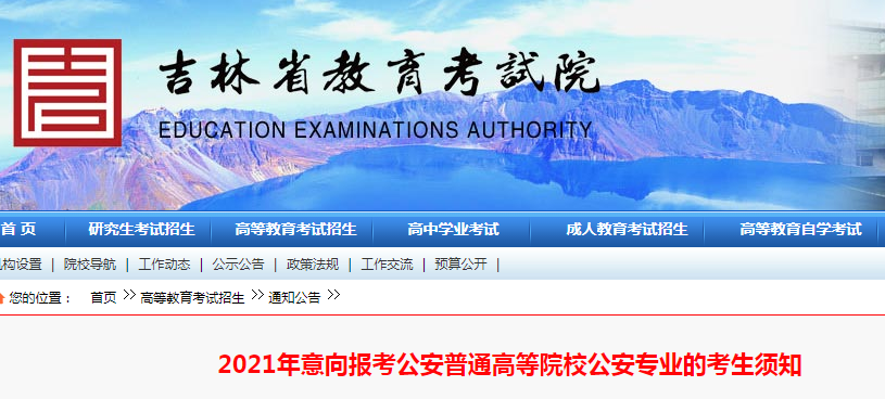 吉林：2021年意向报考公安普通高等院校公安专业的考生须知