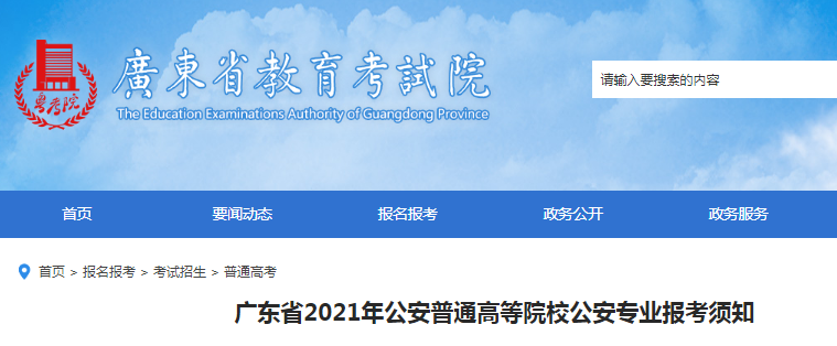 2021年广东公安普通高等院校公安专业报考须知