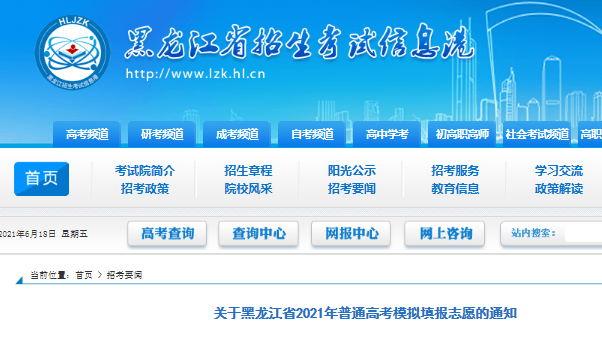 2021年黑龙江省普通高考模拟志愿填报时间：6月19日-6月21日