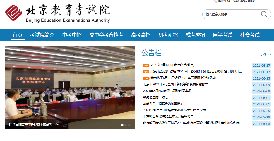 北京教育考试院：提醒考生合理选报志愿 填报时间截止后 无法更改