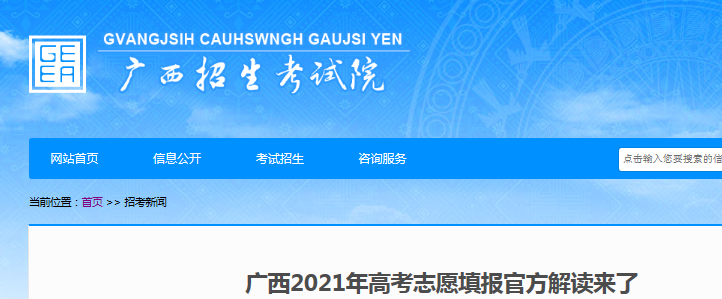 2021年广西高考志愿填报官方解读