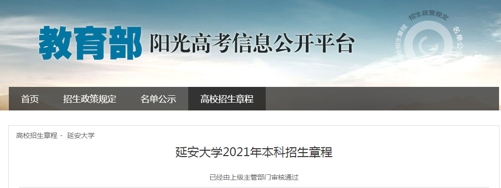 陕西：延安大学2021年本科招生章程