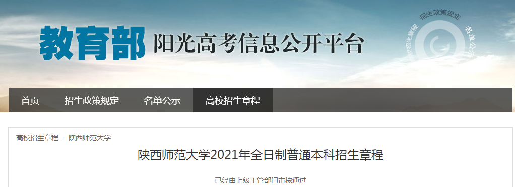 陕西师范大学2021年全日制普通本科招生章程