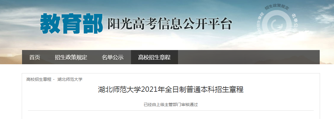 湖北师范大学2021年全日制普通本科招生章程
