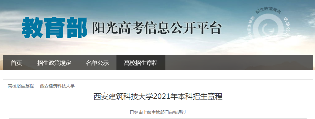 陕西：西安建筑科技大学2021年本科招生章程