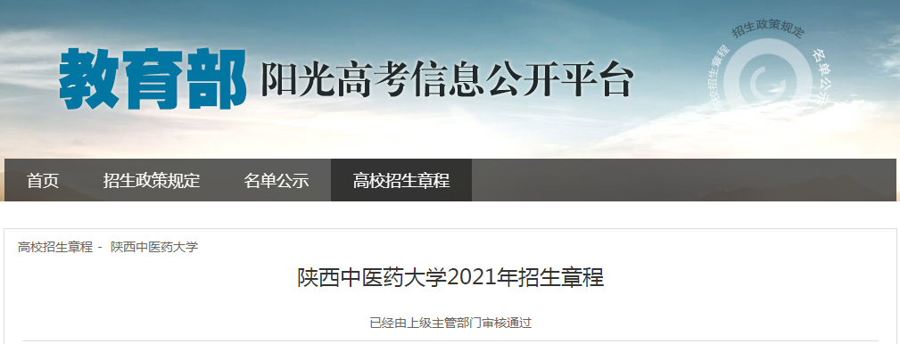 陕西中医药大学2021年招生章程