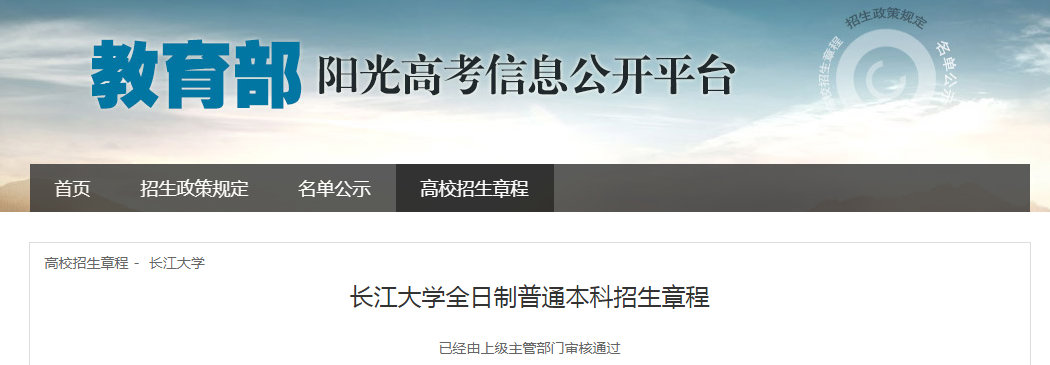 湖北：长江大学全日制普通本科招生章程