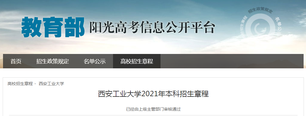 陕西：西安工业大学2021年本科招生章程
