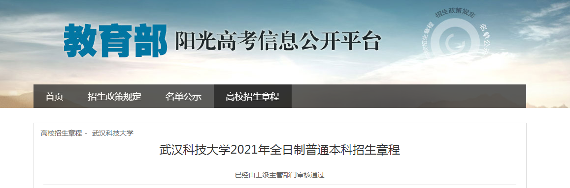 湖北：武汉科技大学2021年全日制普通本科招生章程