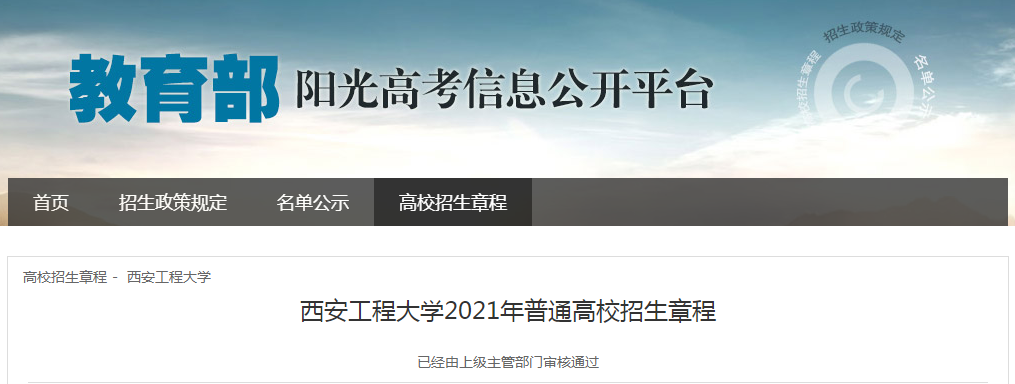 陕西：西安工程大学2021年普通高校招生章程