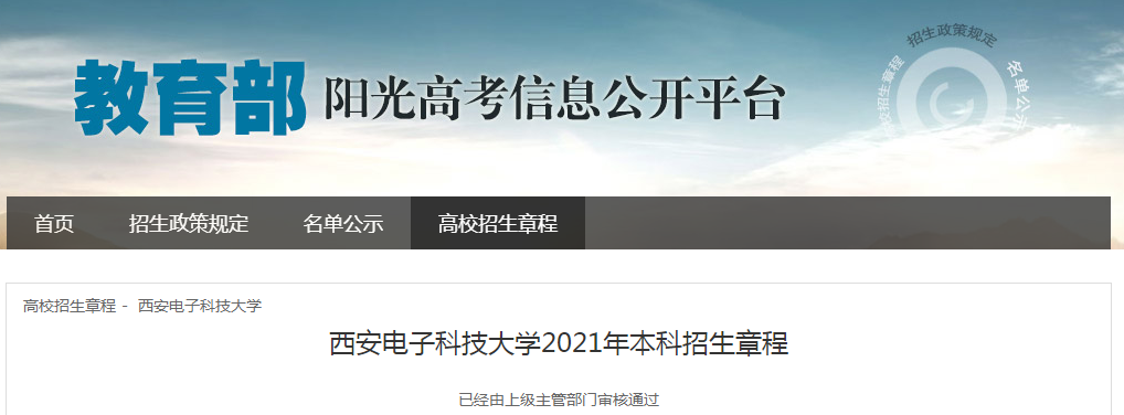 陕西：西安电子科技大学2021年本科招生章程