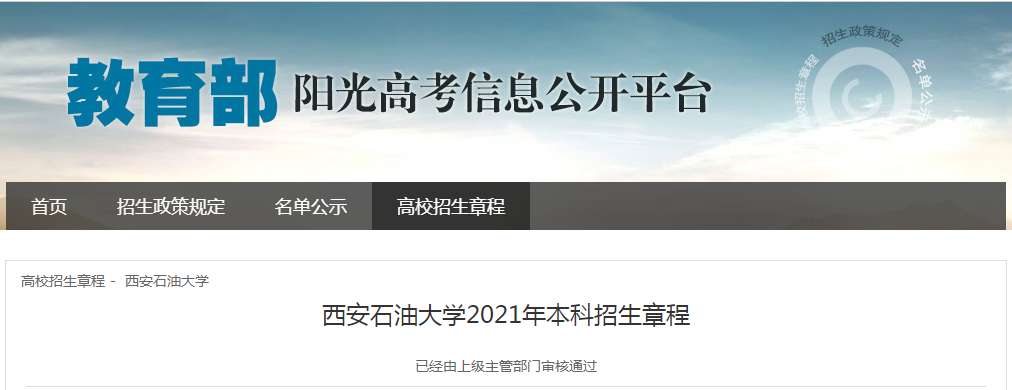 陕西：西安石油大学2021年本科招生章程