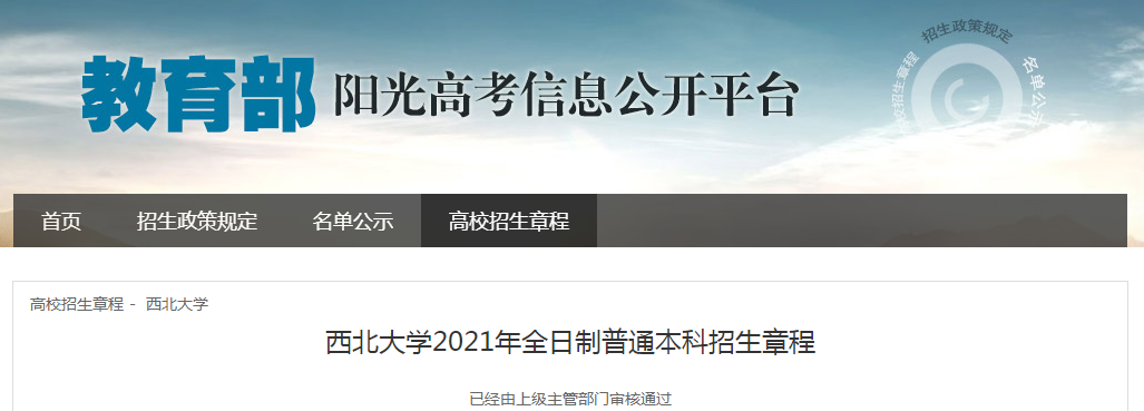 陕西：西北大学2021年全日制普通本科招生章程