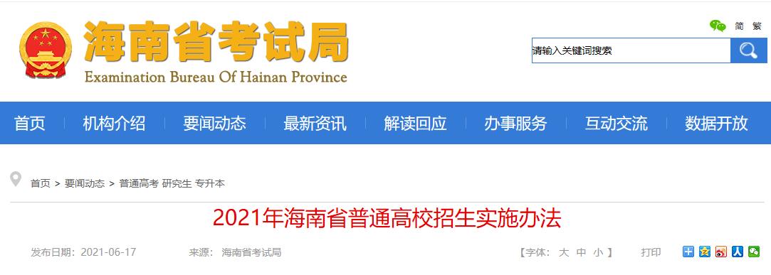 2021年海南高考加分优惠政策