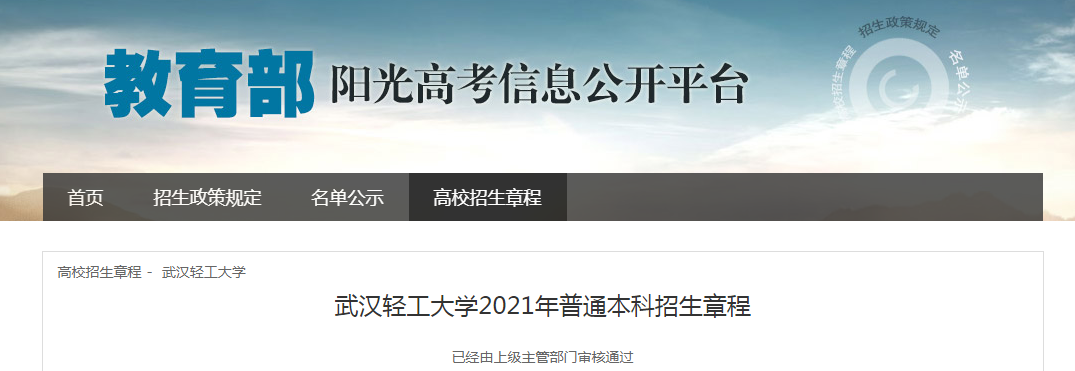 湖北：武汉轻工大学2021年普通本科招生章程