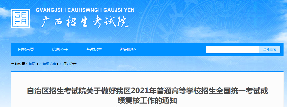 2021年广西高考成绩复核申请时间6月23日至24日 复核结果反馈时间6月27日