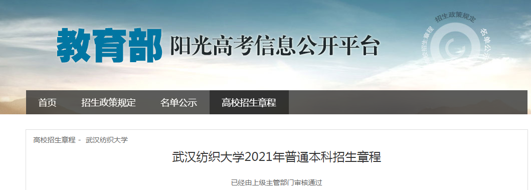 湖北：武汉纺织大学2021年普通本科招生章程