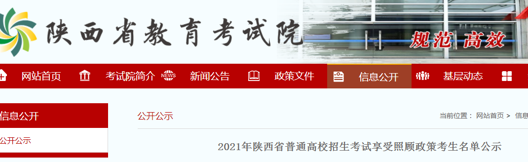 2021年陕西省普通高校招生考试享受照顾政策考生名单公示