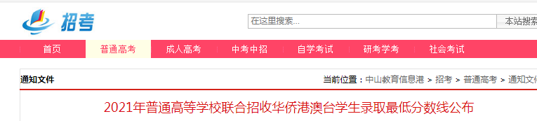 2021年普通高等学校联合招收华侨港澳台学生录取最低分数线公布