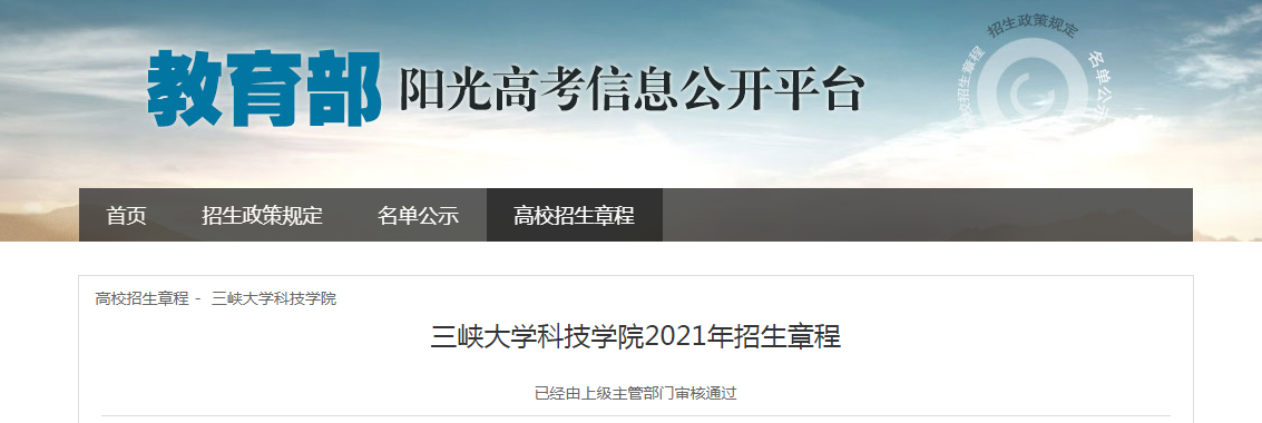湖北：三峡大学科技学院2021年招生章程