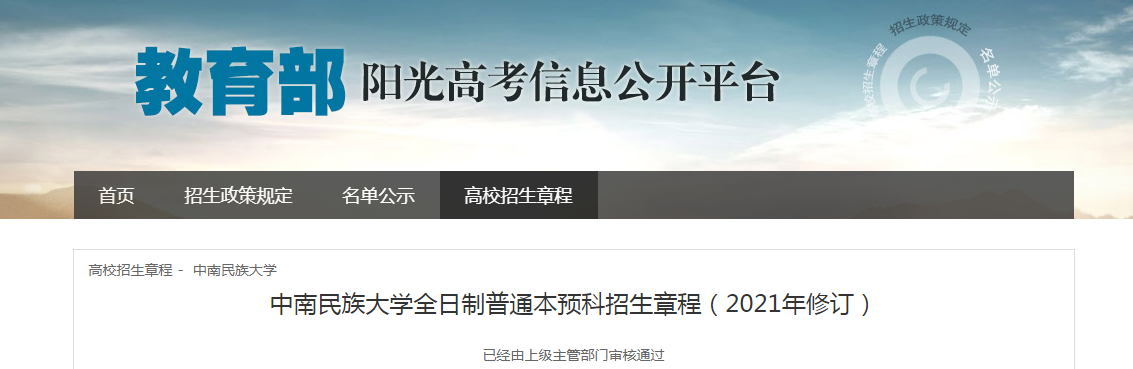 湖北：2021年中南民族大学全日制普通本预科招生章程