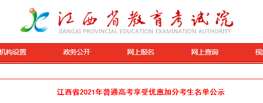 2021年江西省普通高考享受优惠加分考生名单公示