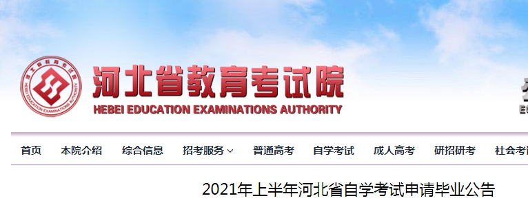 2021年上半年河北省自学考试申请毕业公告