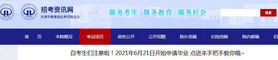 2021年天津自考申请毕业时间：6月21日开始