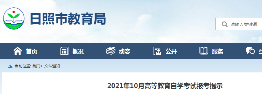 2021年10月山东日照高等教育自学考试报考提示