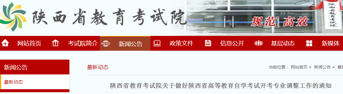 陕西：2021高等教育自学考试开考专业调整工作的通知